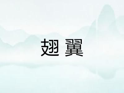 翅翼