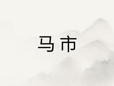 马市