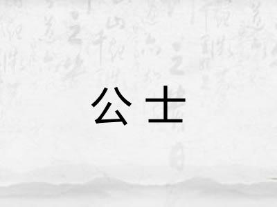 公士