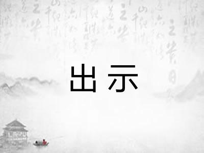 出示 出示