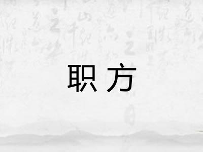 职方