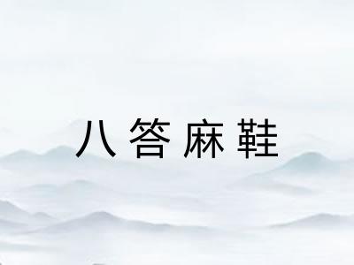 八答麻鞋