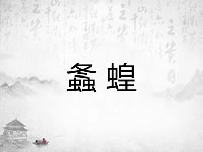 螽蝗
