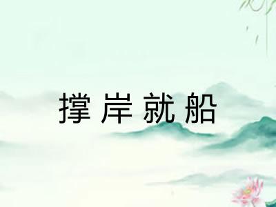 撑岸就船