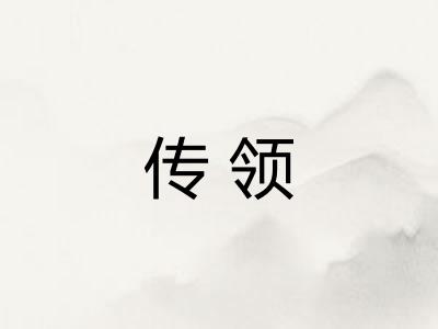 传领