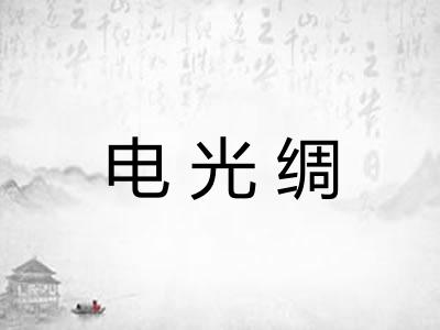 电光绸