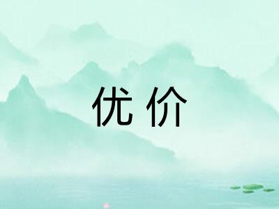 优价