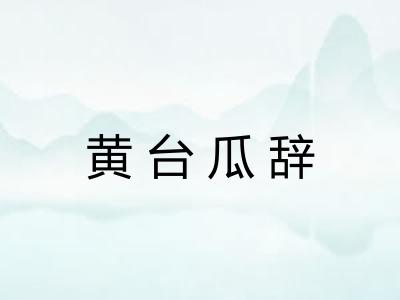 黄台瓜辞