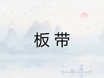 板带