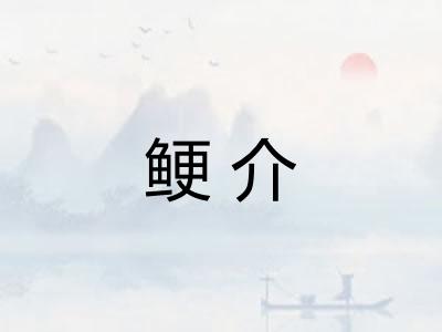 鲠介 鲠介