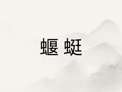 蝘蜓
