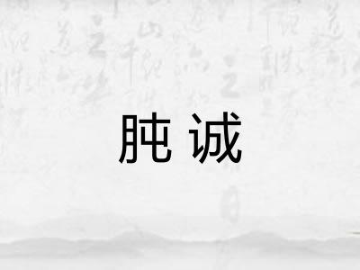 肫诚