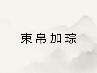 束帛加琮