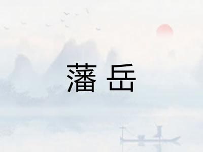 藩岳