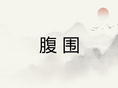 腹围 腹围