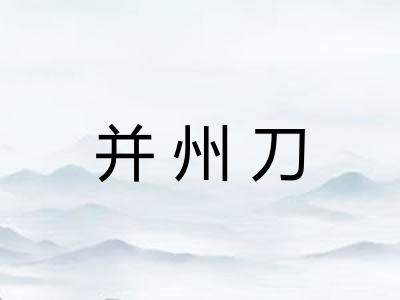 并州刀