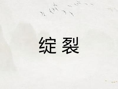 绽裂