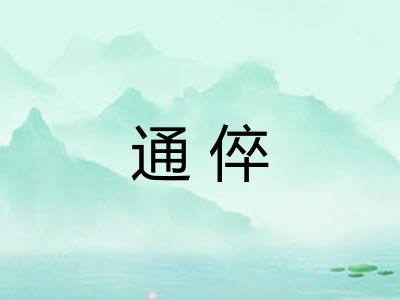 通倅 通倅