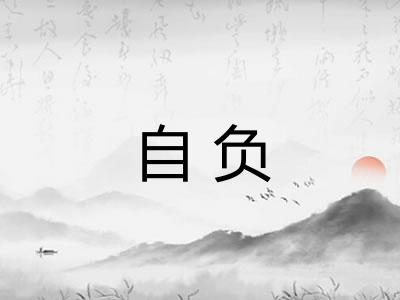 自负