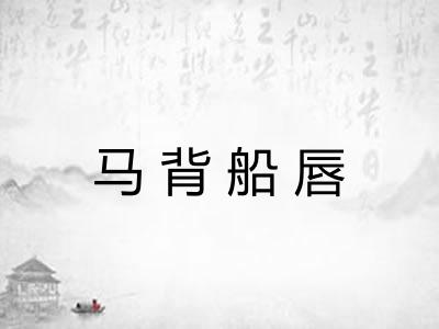 马背船唇