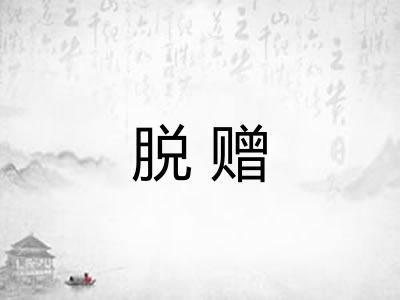 脱赠