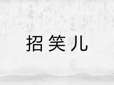 招笑儿