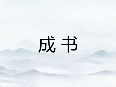 成书