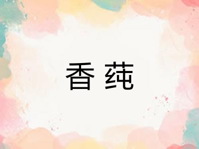 香莼 香莼