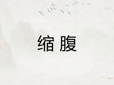 缩腹 缩腹