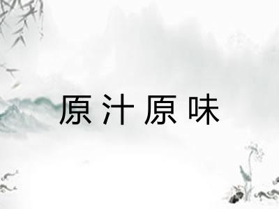 原汁原味 原汁原味