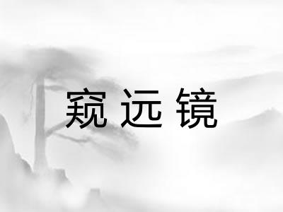 窥远镜