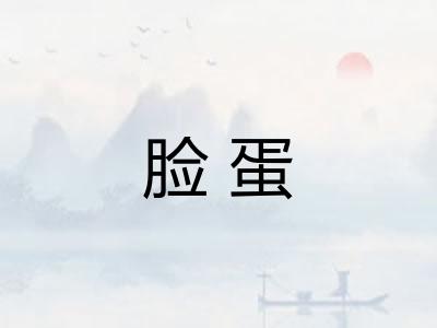 脸蛋