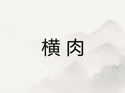 横肉