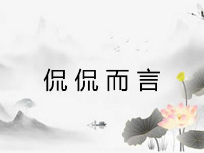 侃侃而言