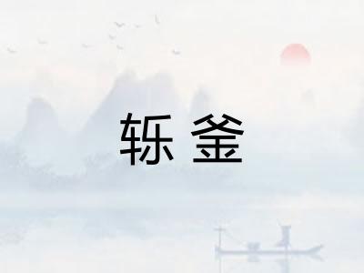 轹釜