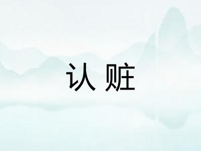 认赃