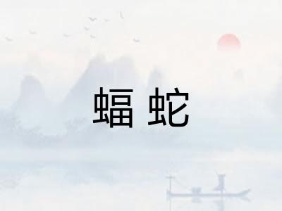 蝠蛇
