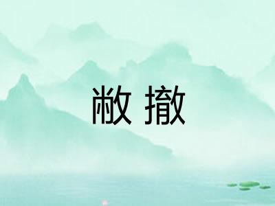 敝撤