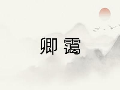 卿霭