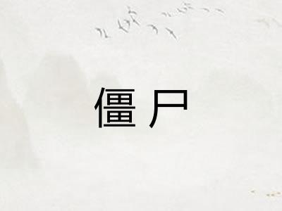 僵尸