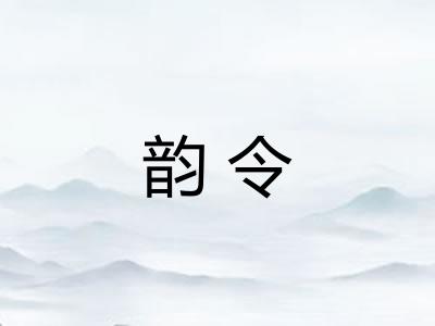 韵令