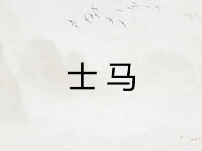 士马