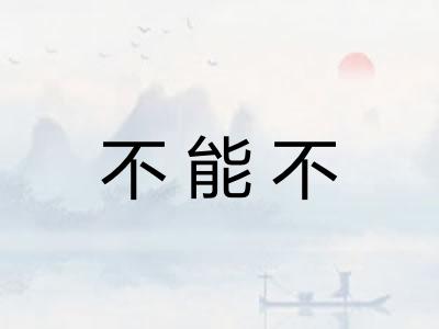 不能不 不能不
