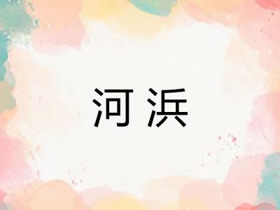 河浜