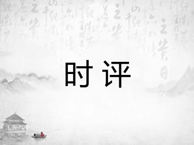 时评