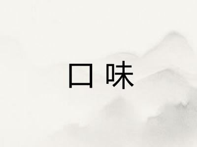 口味