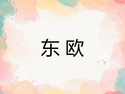 东欧 东欧