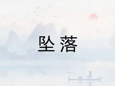 坠落