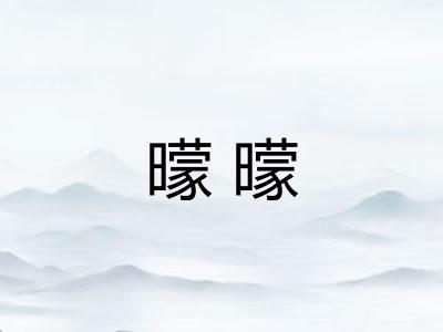 曚曚