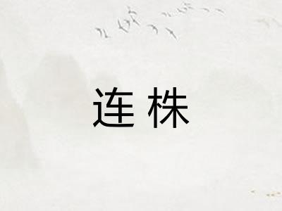 连株